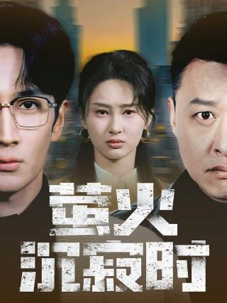 电视剧《秋蝉》全集在线观看免费