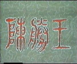 天外飞仙第二部演员表