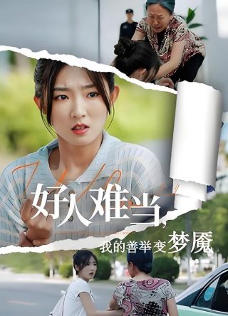 最老的小学生观后感
