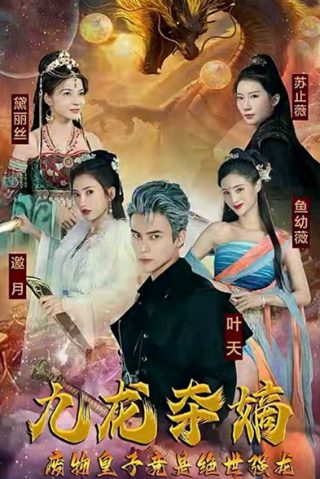 予你长生写完了吗