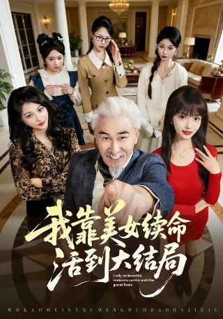 奇葩四合院第二季免费观看
