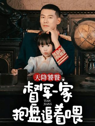 老电影见面礼演员表