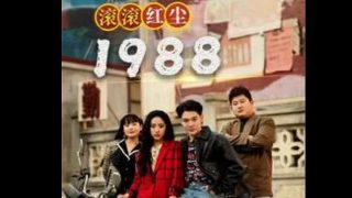 滚滚红尘