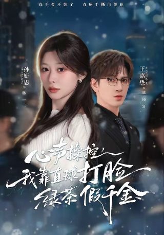 《入侵脑细胞》结局解析图片视频