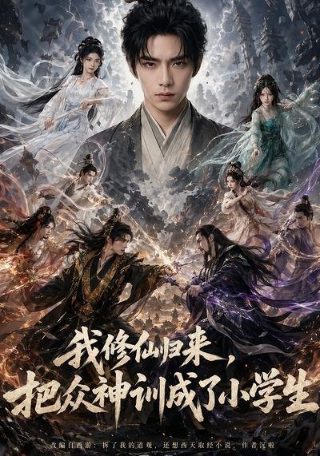 我真不是反派大佬免费观看第二季全集