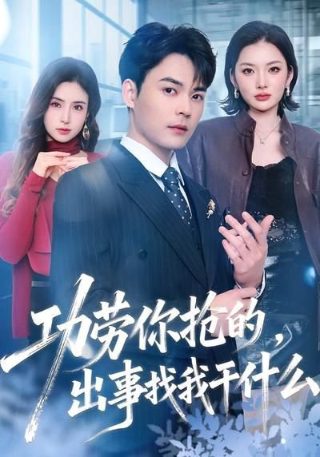 她只有三分乖女主谁演的