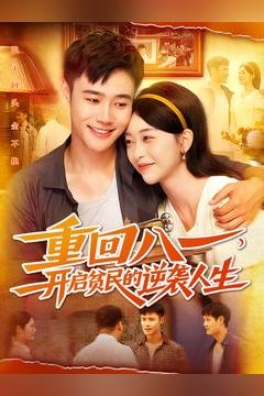 连续剧鸡毛飞上天剧情介绍