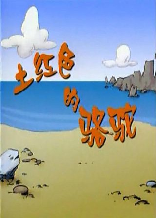 名落孙山的故事原委