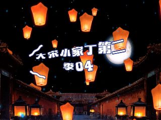 魔道祖师第四季免费观看完整版高清动漫