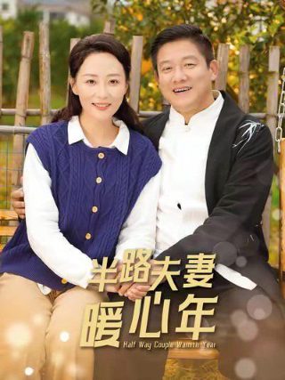 升堂见母第三集免费观看