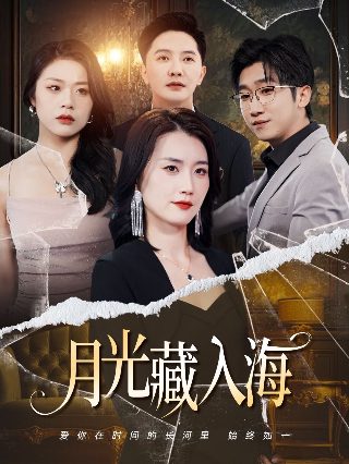隐婚新娘免费观看全集高清版下载
