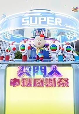 解救吾先生在线免费观看完整版