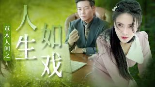 桌上的秘密全集免费观看第45集完整版