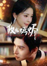 《叛逆者》全集免费观看电视剧下载