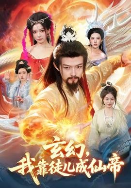 我复苏了华夏神明在线观看免费观看