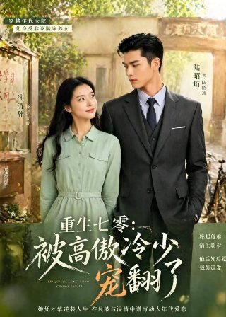 仙二代的日常生活大结局视频