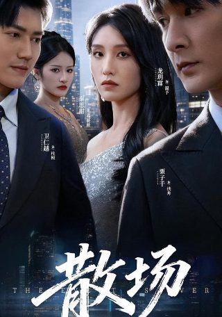 媚者无疆百度云免费下载
