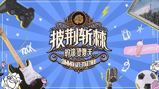 奔跑吧兄弟第十二季下载百度网盘