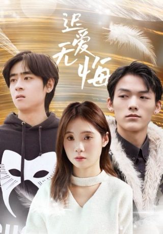 不能恋爱的秘密第28集免费观看