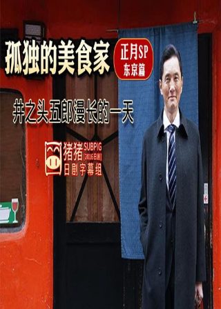 孤独的美食家正月特别篇：井之头五郎漫长的一天