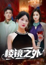 三生三世枕上书第三部