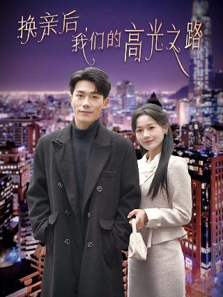 我在他乡挺好的12在线