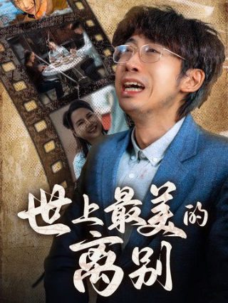 早逝白月光3定档时间