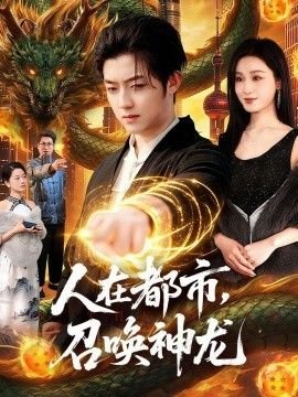 元龙第三季第四季剧情介绍大结局在线观看