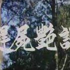 家有色邻第一季