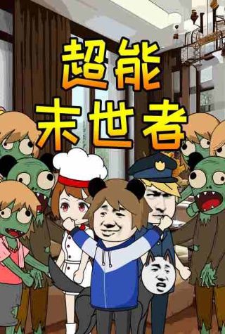 致命感染短剧