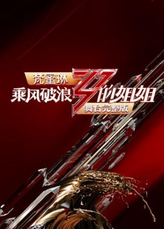 因为爱情有多美第十九集在线观看