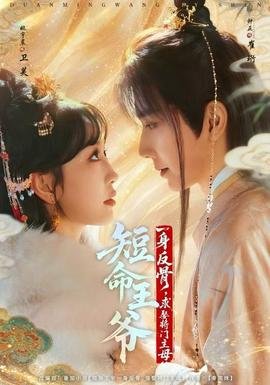 《蛇王子》高清完整版下载百度云