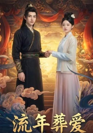 山村老尸第一部完整版在线播放免费观看