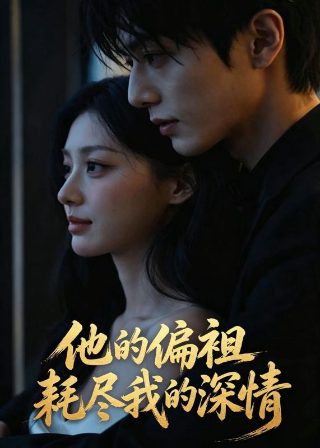 《出路》电视剧小蝶三天追到