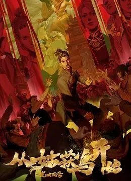 临夜传电视剧免费观看全集完整