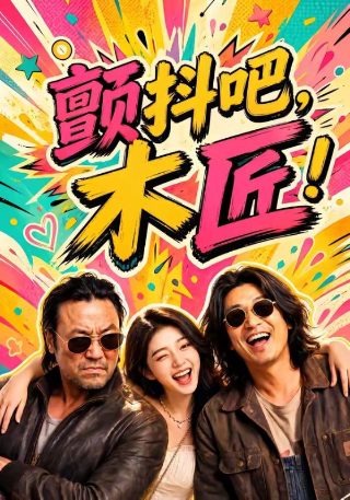 十二生肖免费完整版在线观看迅雷下载
