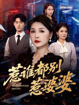 惹谁都别惹婆婆