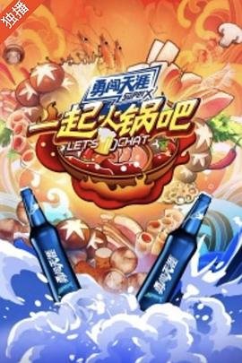 快乐向前冲2017完整版百度云