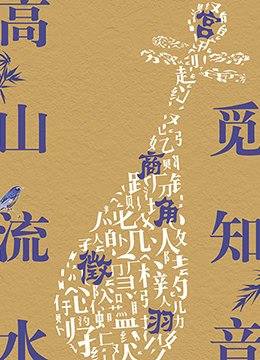 86版《西游记》嫦娥抱玉兔视频大全集下载