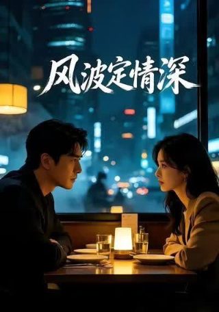 我的前半生6集