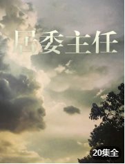 免费观看《武动乾坤》动画片全集下载