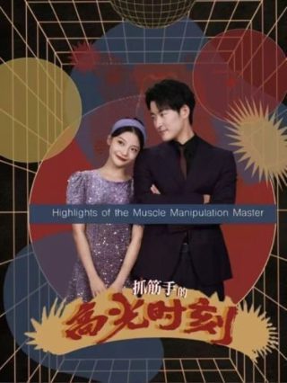 我的师妹竟是隐藏大佬68集在线观看视频