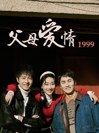 父母爱情
