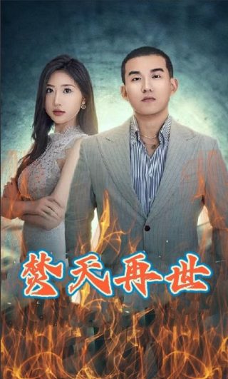 《恭喜八婆》电影在线观看国语版免费高清视频