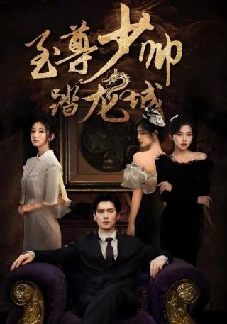 美食满级厨艺的我只想安静