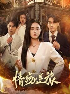 安家43集剧情介绍全集下载百度云资源