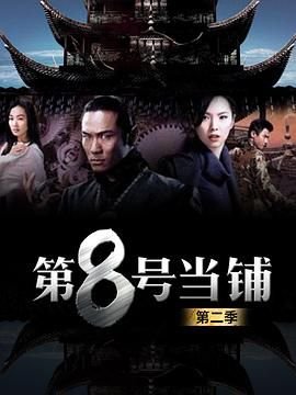 天下无双多少集抄家