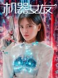 电影《周末夫妻》在线看视频播放下载安装