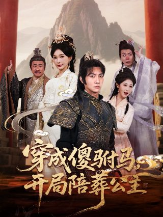 电影《卷土重来》演员表名单大全图片下载