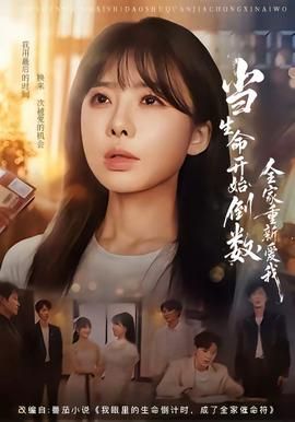 了不起的女孩第10集免费观看视频
